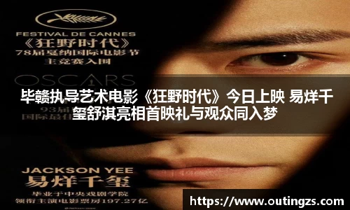 NG28 毕赣执导艺术电影《狂野时代》今日上映 易烊千玺舒淇亮相首映礼与观众同入梦